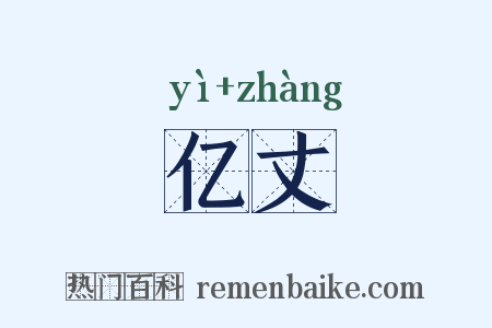亿丈是什么意思的图片